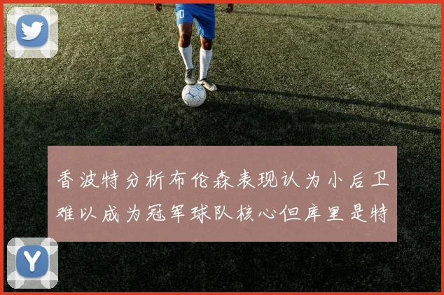 香波特分析布伦森表现认为小后卫难以成为冠军球队核心但库里是特例