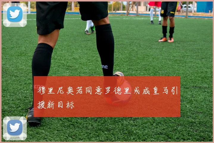 穆里尼奥若同意罗德里或成皇马引援新目标