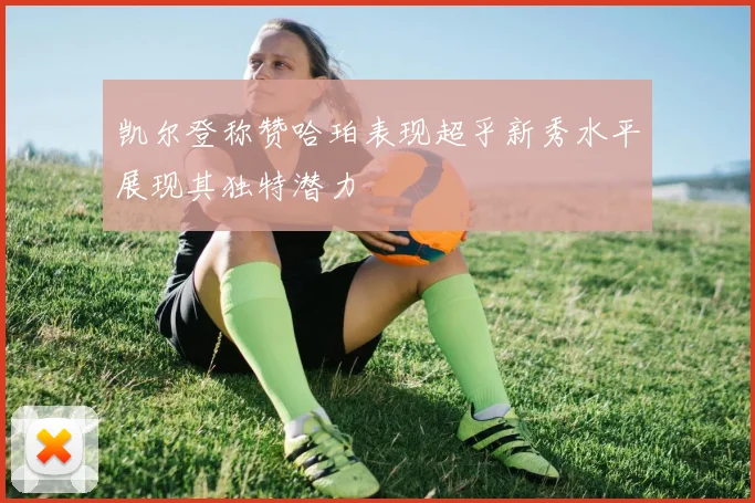 凯尔登称赞哈珀表现超乎新秀水平展现其独特潜力