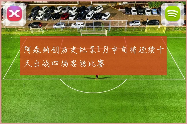 阿森纳创历史纪录1月中旬将连续十天出战四场客场比赛