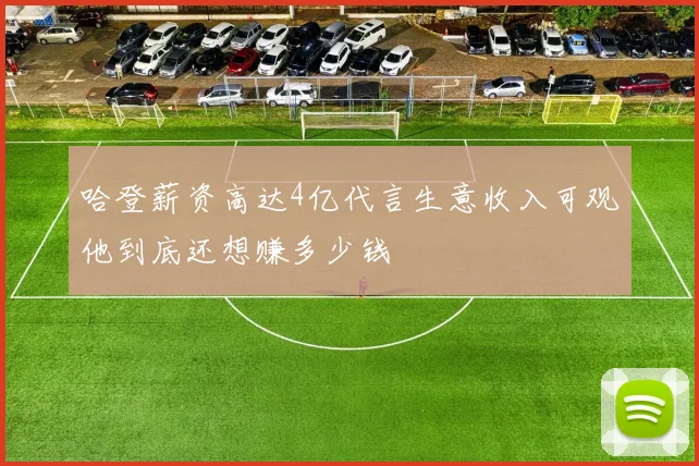 哈登薪资高达4亿代言生意收入可观他到底还想赚多少钱