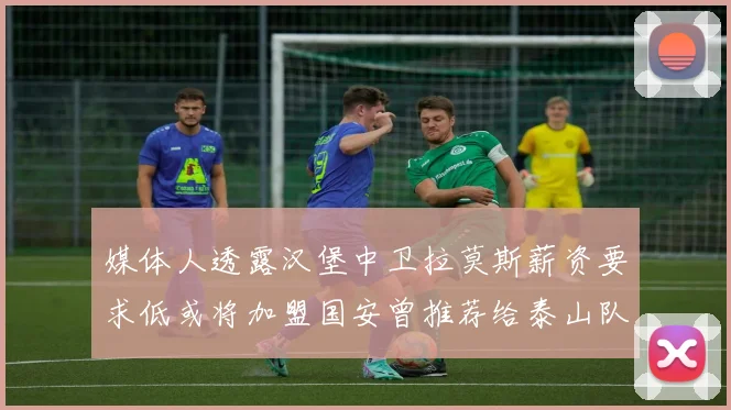 媒体人透露汉堡中卫拉莫斯薪资要求低或将加盟国安曾推荐给泰山队