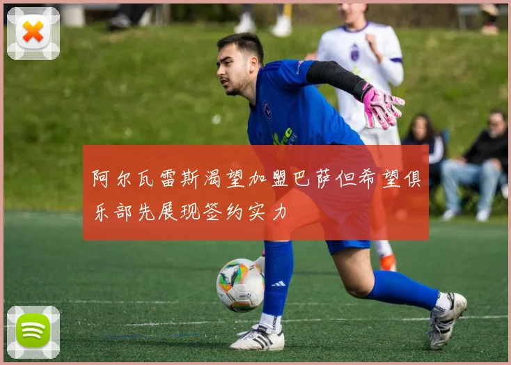 阿尔瓦雷斯渴望加盟巴萨但希望俱乐部先展现签约实力