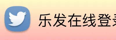 乐发在线登录 Logo